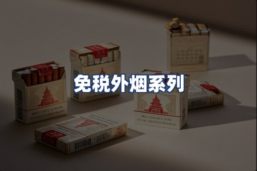 免税外烟系列